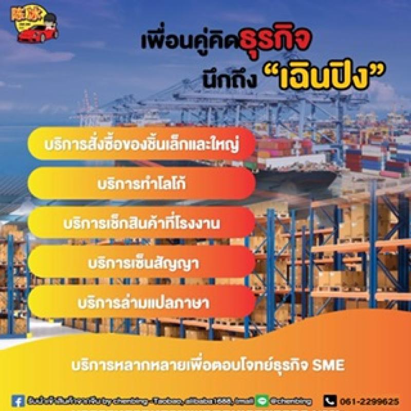 นำเข้าสินค้าจีน by Chenbing