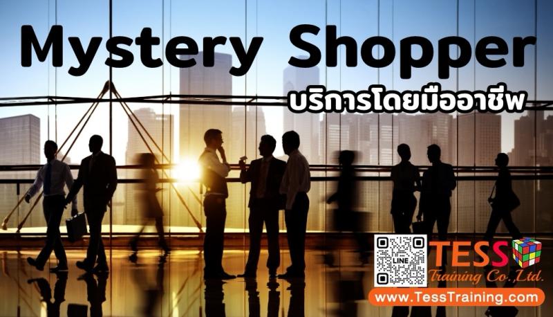 บริการ Mystery Shopping ลูกค้าปริศนา Mystery Shopper ตรวจสอบการบริการ เพื่อยกระดับงานบริการของคุณ