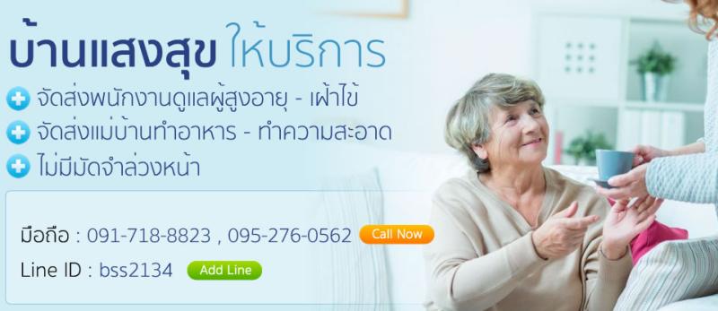 บ้านแสงสุขบริการจัดส่งพนักงานดูแลผู้สูงอายุ ประจำบ้านและรพ.โทร.0952760562