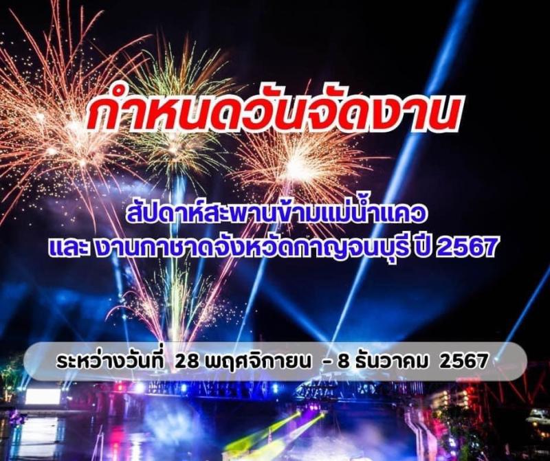 งานสัปดาห์สะพานข้ามแม่น้ำแคว และงานกาชาดจังหวัดกาญจนบุรี ประจำปี 2567