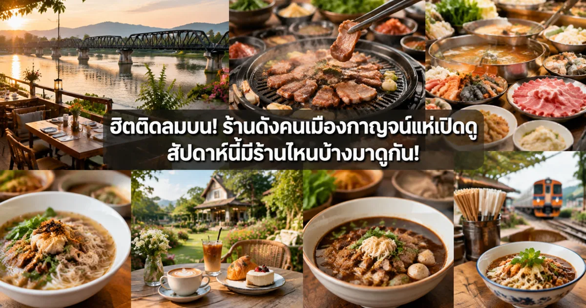 ฮิตติดลมบน! ร้านดังคนเมืองกาญจน์แห่เปิดดู สัปดาห์นี้มีร้านไหนบ้างมาดูกัน!