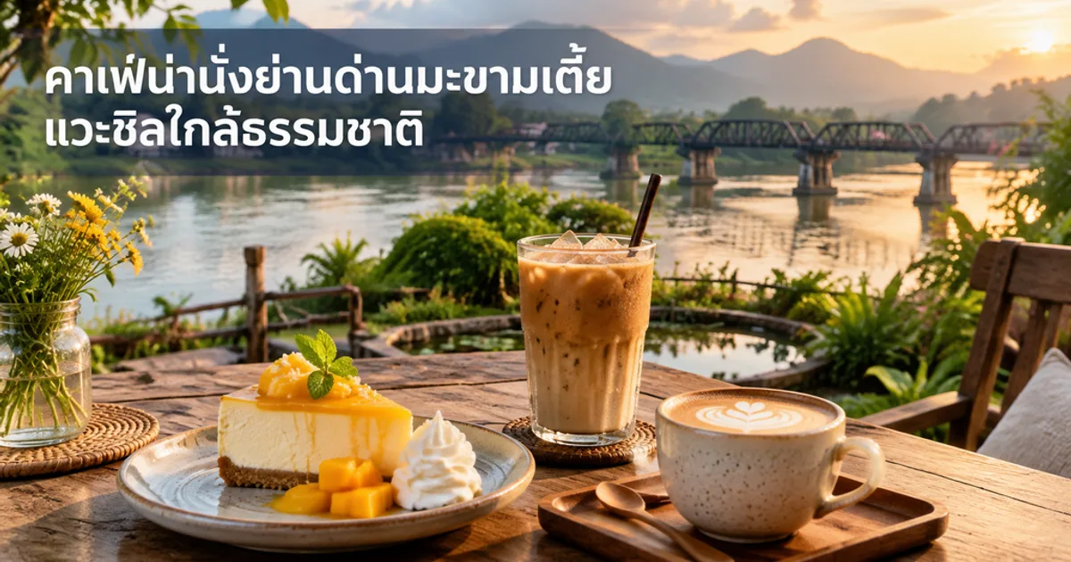 คาเฟ่น่านั่งย่านด่านมะขามเตี้ย แวะชิลใกล้ธรรมชาติ
