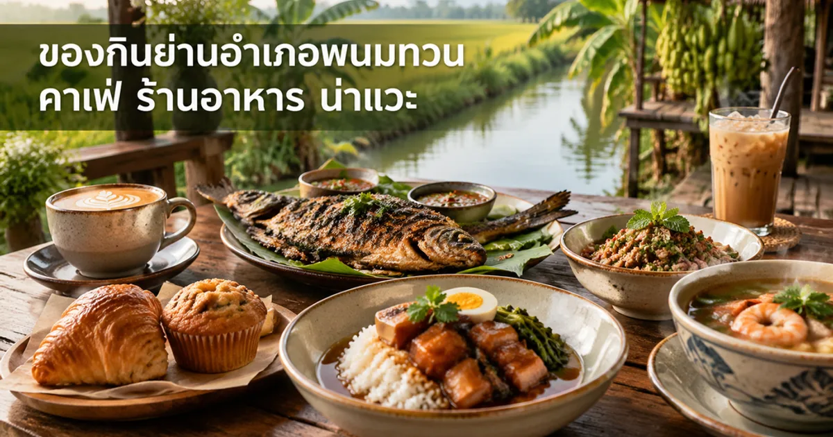 ของกินย่านอำเภอพนมทวน คาเฟ่ ร้านอาหาร น่าแวะ