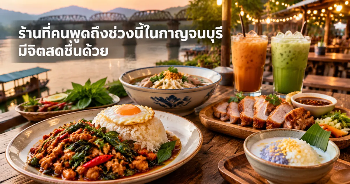 ร้านที่คนพูดถึงช่วงนี้ในกาญจนบุรี มีจิตสดชื่นด้วย