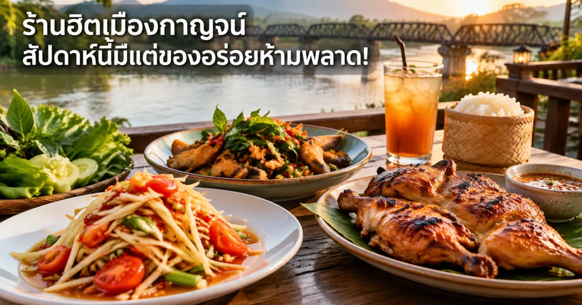 ร้านฮิตเมืองกาญจน์ สัปดาห์นี้มีแต่ของอร่อยห้ามพลาด!