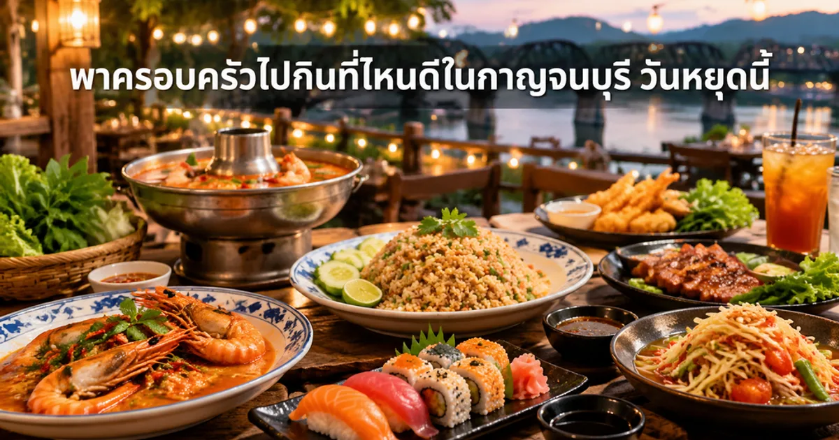 พาครอบครัวไปกินที่ไหนดีในกาญจนบุรี วันหยุดนี้