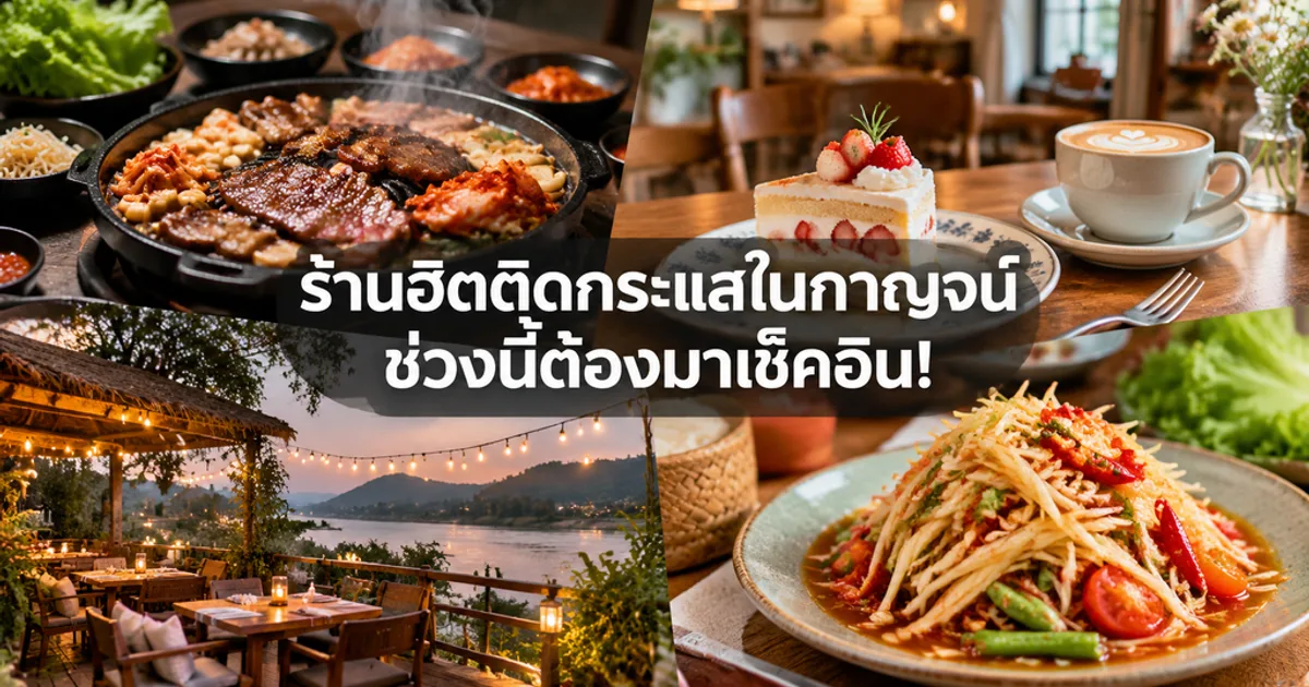 ร้านฮิตติดกระแสในกาญจน์ ช่วงนี้ต้องมาเช็คอิน!