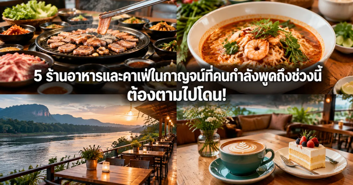 5 ร้านอาหารและคาเฟ่ในกาญจน์ที่คนกำลังพูดถึงช่วงนี้ ต้องตามไปโดน!