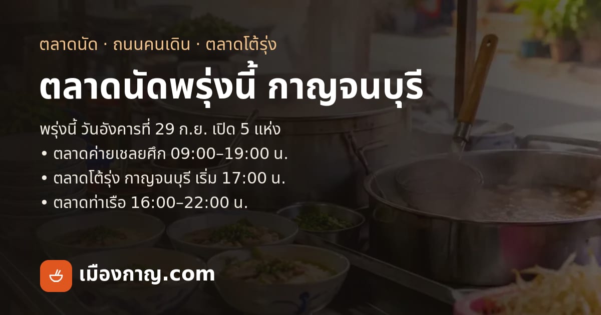 ตลาดนัดพรุ่งนี้ กาญจนบุรี