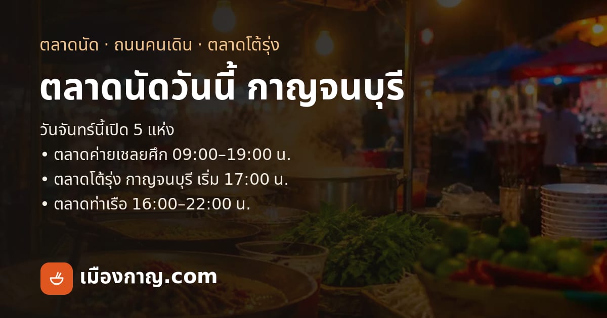 ตลาดนัดวันนี้ กาญจนบุรี